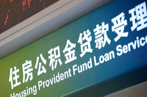 公积金能重复贷款吗_河北公积金代办在职离职封存服务